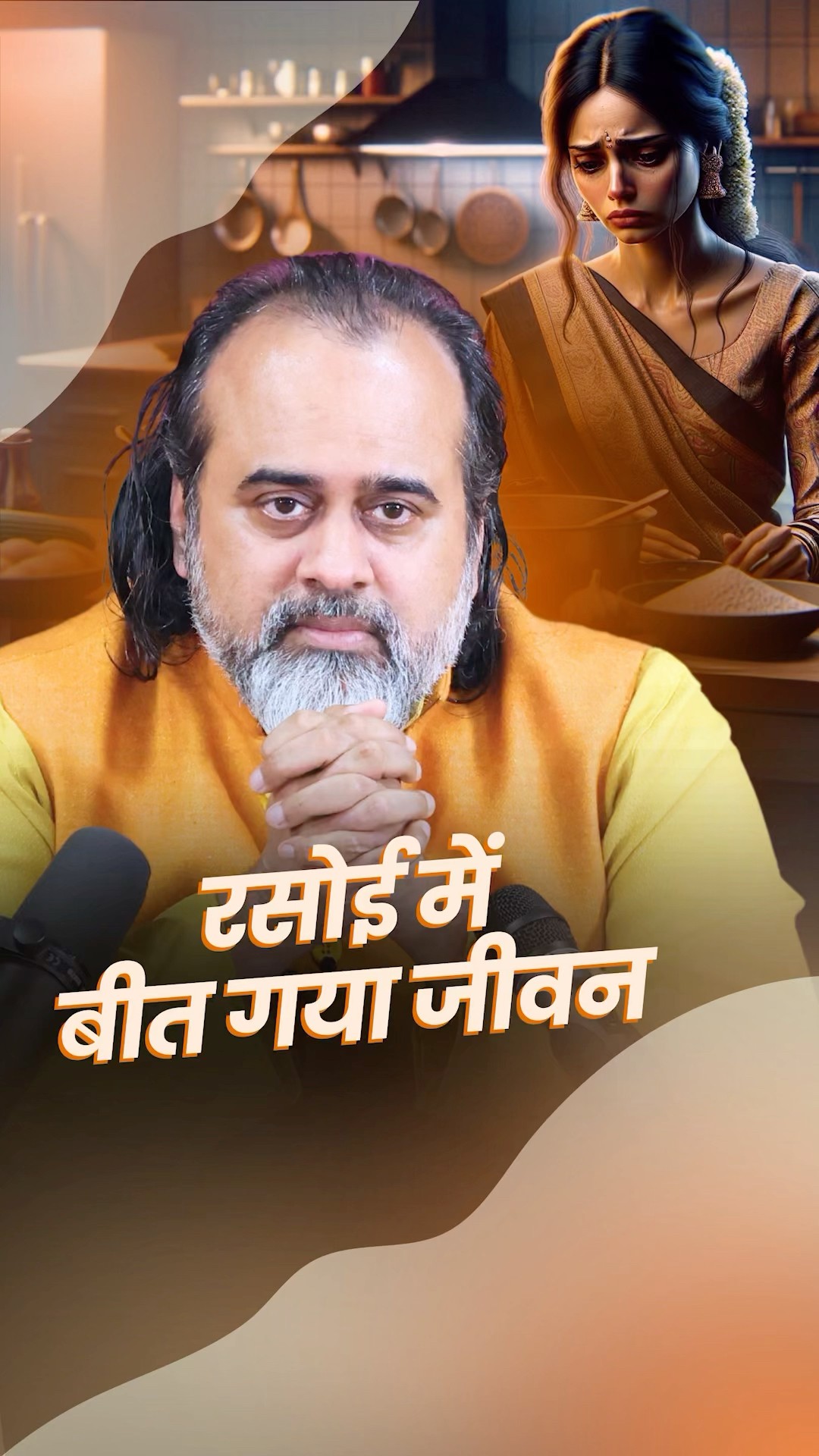 रसोई में बीत गया जीवन || आचार्य प्रशांत